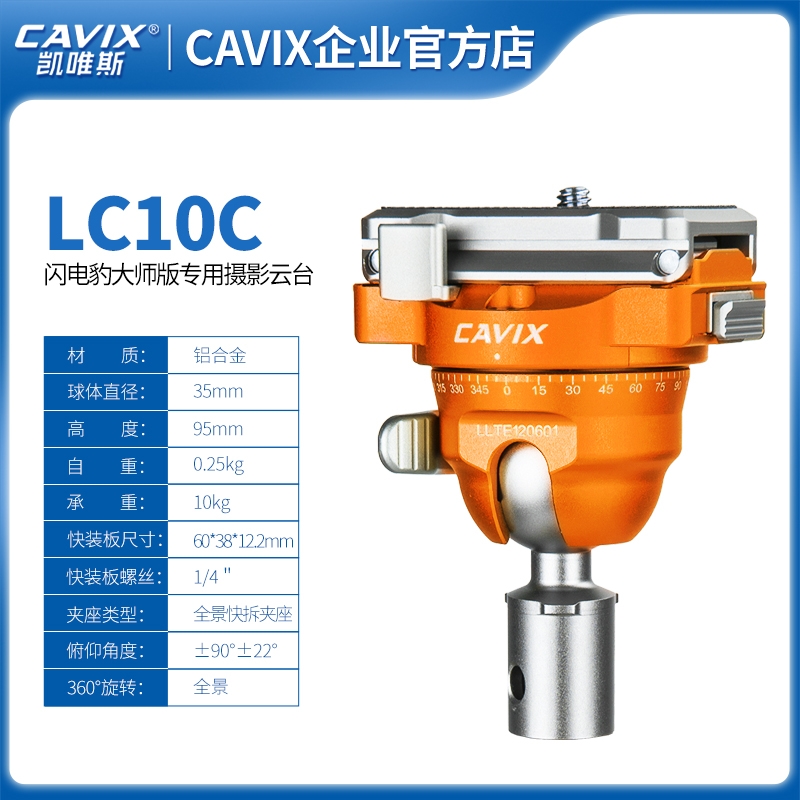 LC10閃電豹攝影大師版云臺(tái)